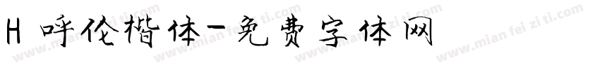 H 呼伦楷体字体转换